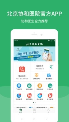 北京协和医院app2025手机最新版