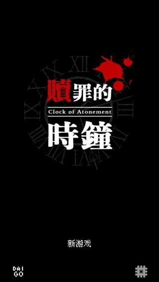 赎罪的时钟游戏中文安卓版