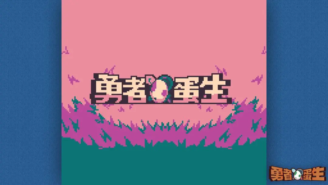勇者蛋生手游安卓中文版