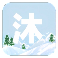 沐雪社区官方版