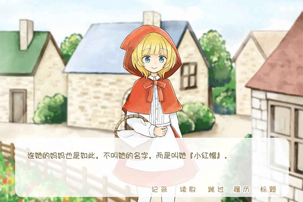 坦率的小红帽游戏免费版