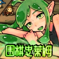 围棋史莱姆官方版