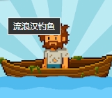 流浪汉钓鱼游戏