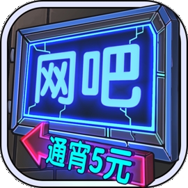 网吧模拟器免广告版手游