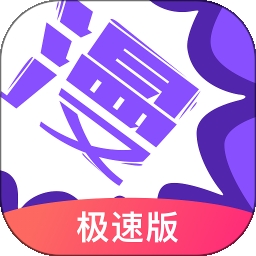 漫画人极速版app官方版