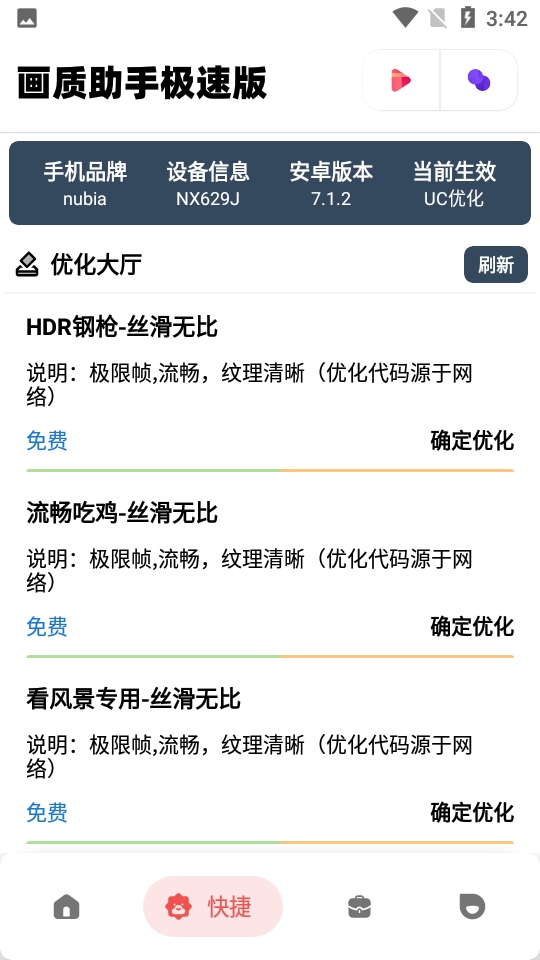 画质助手极速版120帧安卓版