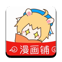 漫画铺官方最新版