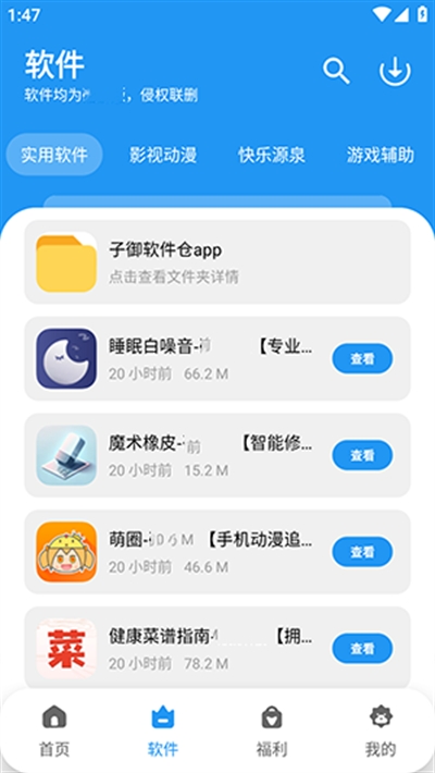 子御软件仓APP最新版