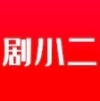 剧小二APP官方安卓版