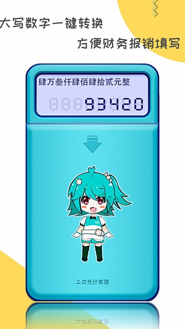 二次元计算器免费版