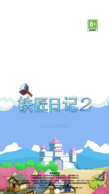 铁匠日记2游戏安卓免费版