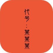 代号某某某手游单机版