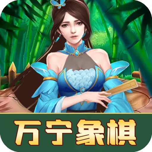 万宁象棋2025最新版