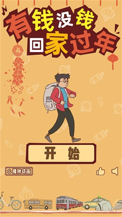 The Journey Home有钱没钱回家过年游戏官方版