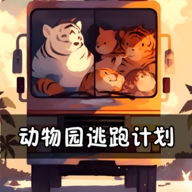 动物园逃跑计划手游手机安卓版