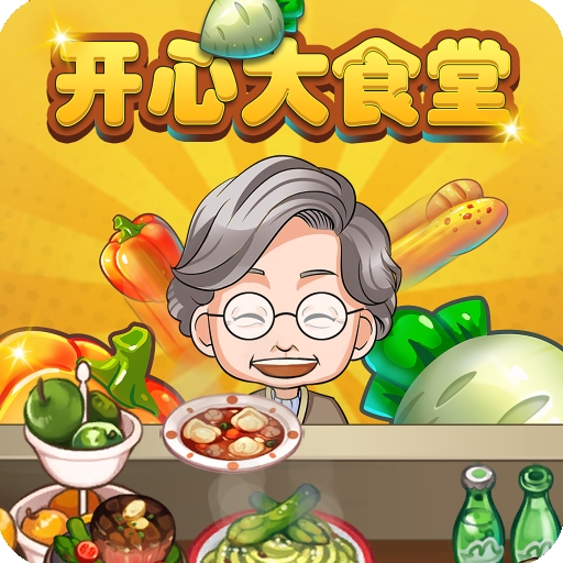 开心大食堂红包版游戏