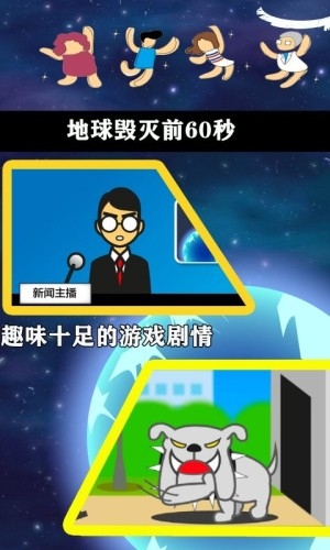 地球灭亡前60秒中文手机版
