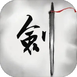 倾城一剑手游最新版