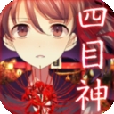 四目神游戏中文版