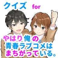 我的青春恋爱物语果然有问题手游