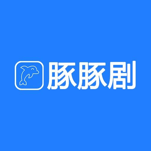 豚豚剧APP官方最新版