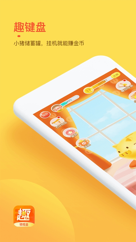 趣键盘打字赚钱APP官方正版