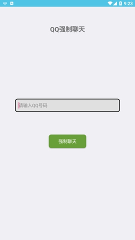 qq强制聊天器手机版