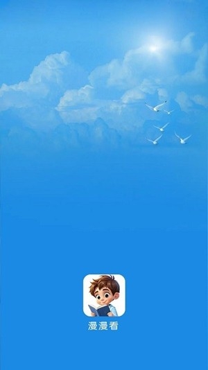 漫漫看漫画app手机版