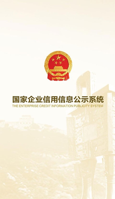 公示系统官方正版