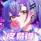 皮易得免费领皮肤官方正版