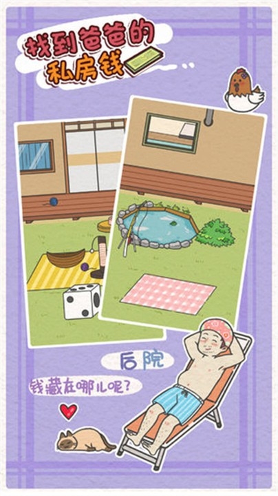 找到爸爸的私房钱安卓官方版