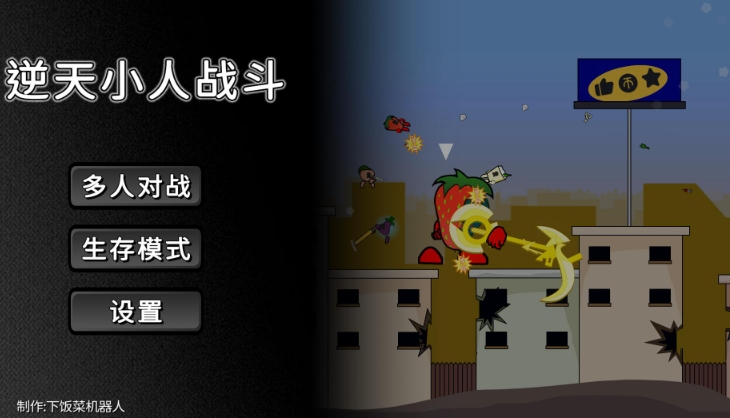 逆天小人战斗游戏手机版