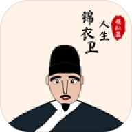 锦衣卫人生模拟器游戏最新手机版