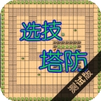 选技塔防游戏官方版