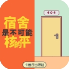 宿舍是不可能核平的！游戏官方版