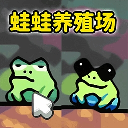 蛙蛙养殖场手机版游戏