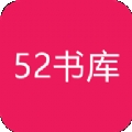 52书库2026最新版