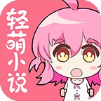 轻萌小说app免费官方版
