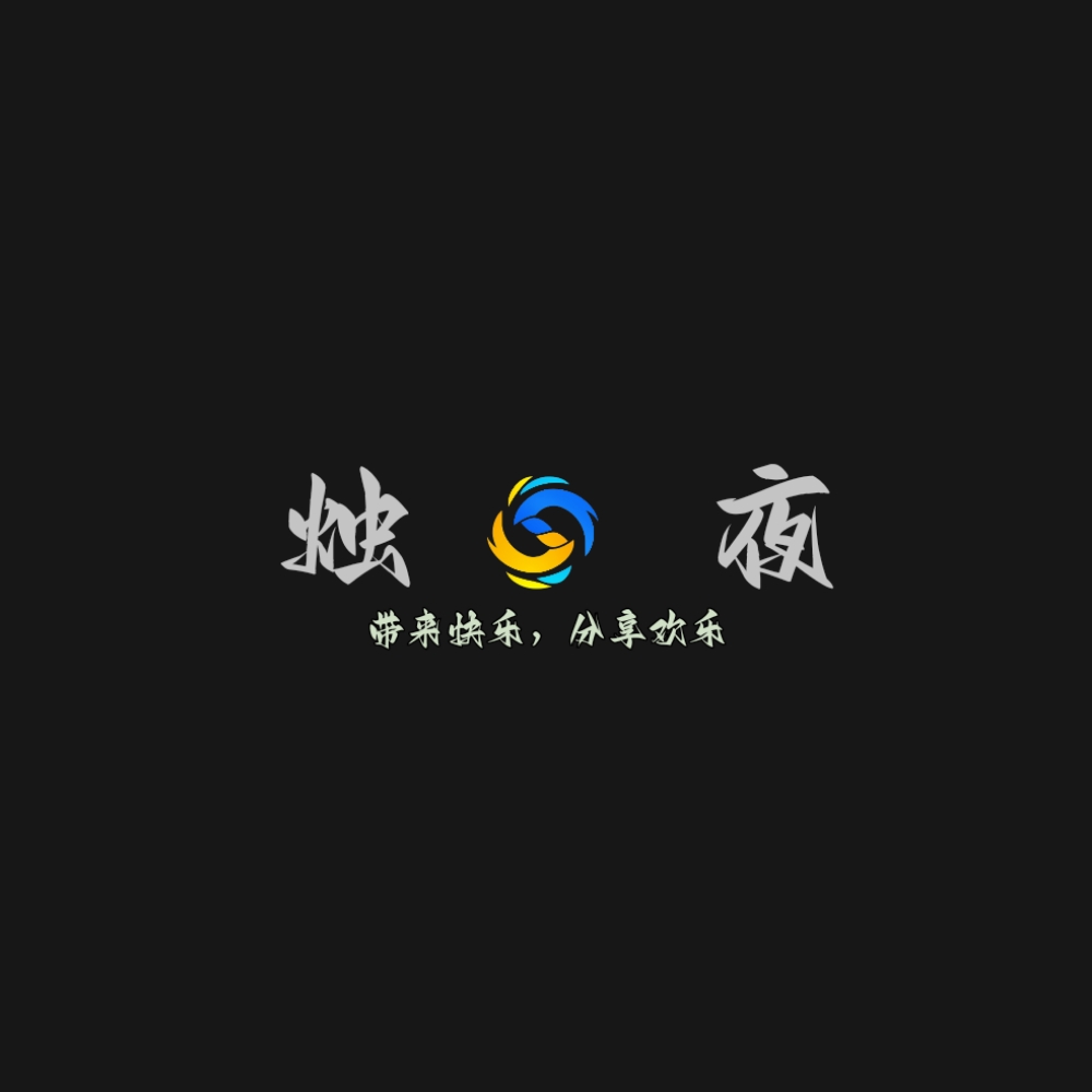 烛夜软件库最新安卓版