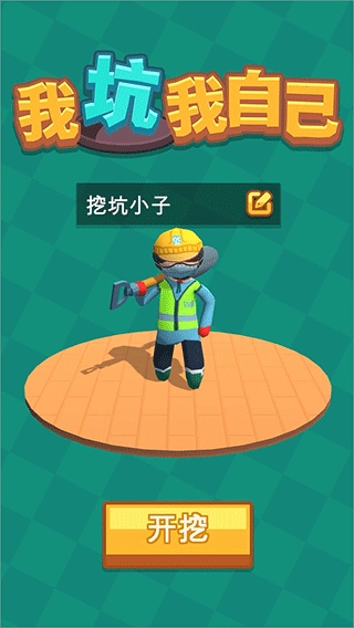 我坑我自己游戏安卓版