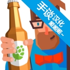啤酒镇游戏中文版