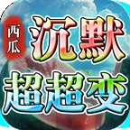 西瓜沉默超超超变手游最新版