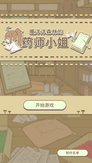 暖洋洋之森的药师游戏中文版
