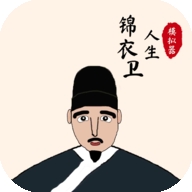锦衣卫人生模拟器游戏最新版