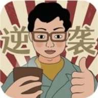 逆袭回忆录游戏安卓版
