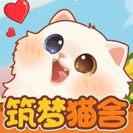 筑梦猫舍游戏红包版