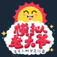 老大爷模拟器手机版