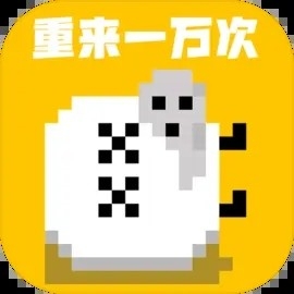 重来一万次游戏中文版
