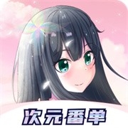 次元番单APP最新安卓版