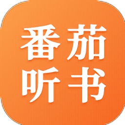 番茄听书最新版本